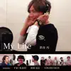 渋谷巧 - MY LIFE (feat. misono, ずま虹色侍, 財部亮治 & YOKARO-MON) - Single